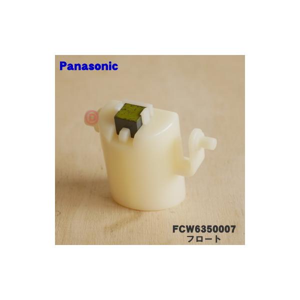 FCW6350007 パナソニック 除湿乾燥機 用の フロート (タンクの中にセットする部品) ★１個 Panasonic