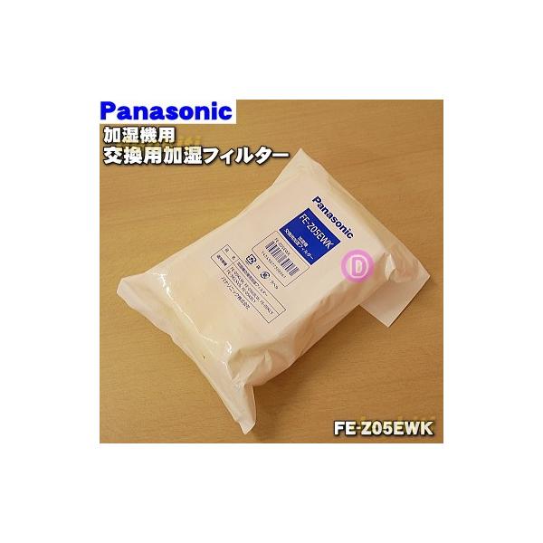 Panasonic（パナソニック） FE-Z05EWK 加湿器 用の 交換用 加湿