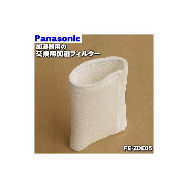 Panasonic（パナソニック） FE-ZDE05 加湿器 用の交換用加湿フィルター