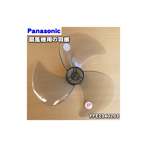 FFE2340203 パナソニック 扇風機 用の 羽根 ★ Panasonic