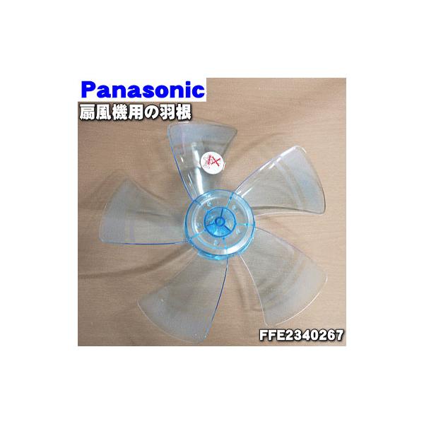 FFE2340267 パナソニック 扇風機 用の 羽根 1個 Panasonic ※スピンナとガード用ナットは別売りです。 :FFE2340267:でん吉!店 通販 パナソニック Panasonic 扇風機用 羽根 FFE2340267