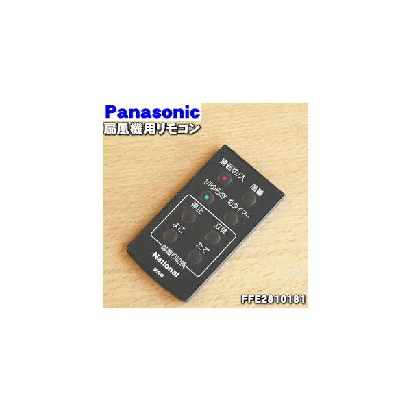FFE2810181 ナショナル パナソニック 扇風機 用の リモコン ☆ National Panasonic【60】 /【Buyee】  