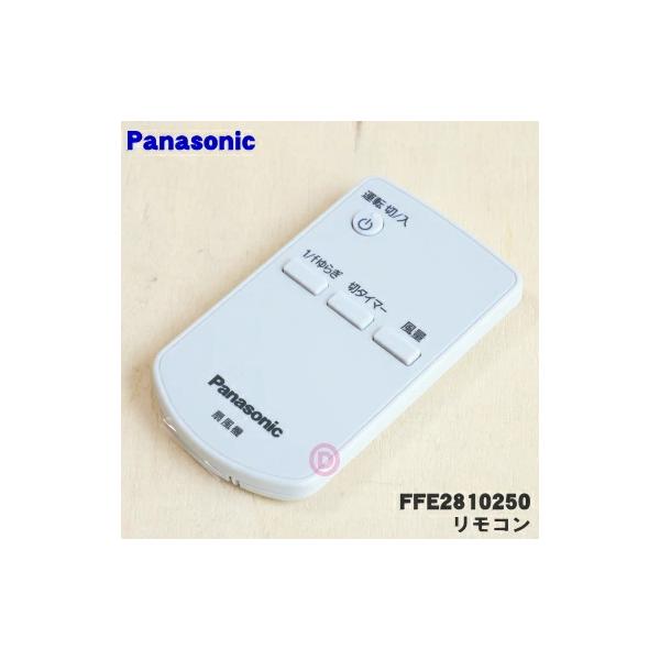 Panasonic（パナソニック） FFE2810250 扇風機 用の リモコン ☆1個
