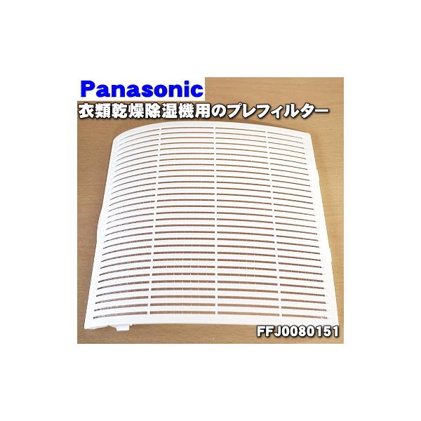 FFJ0080151 パナソニック 除湿乾燥機 用の プリフィルター (吸気口部のフィルター ★ Panasonic