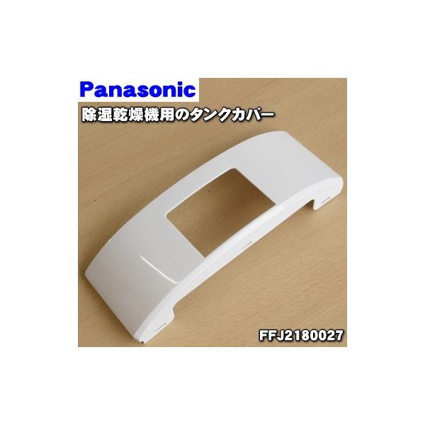 FFJ2180027 パナソニック 除湿乾燥機 用の タンクカバー ★ Panasonic