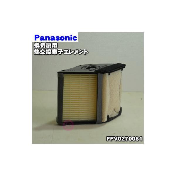 Panasonic（パナソニック） FFV0270081 換気扇 用の 熱交換素子