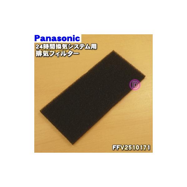 Panasonic（パナソニック） FFV2510171 24時間換気システム 用の 排気