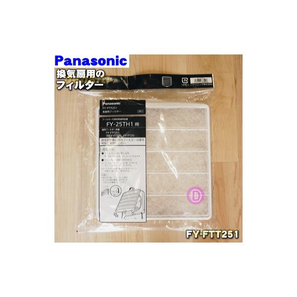 Panasonic（パナソニック） FY-FTT251 換気扇 用の 交換用 フィルター
