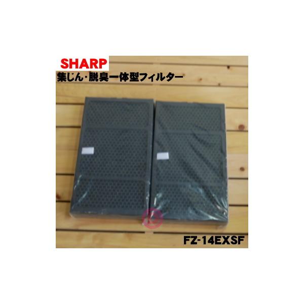SHARP（シャープ） FZ-14EXSF 空気清浄機 用の 集じん・脱臭一体型