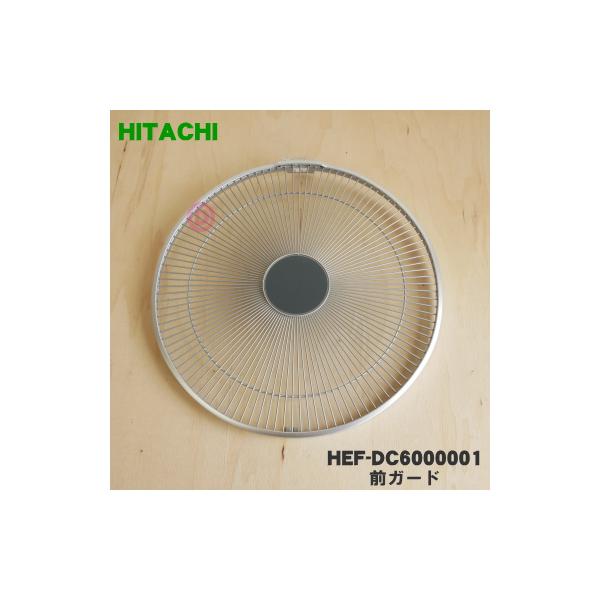 日立（HITACHI） HEF-DC6000001 扇風機 用の 前ガード ☆ : でん吉