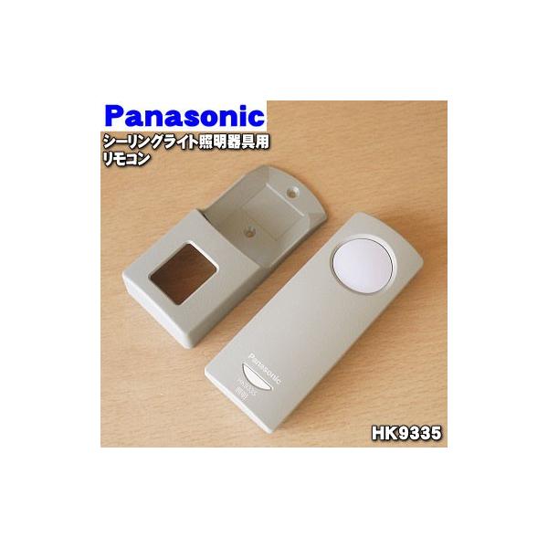 美品✨ パナソニック シーリングライト LED照明器具 リモコン付き Panasonic（パナソニック） HK9335 LEDシーリングライト 用の リモコン