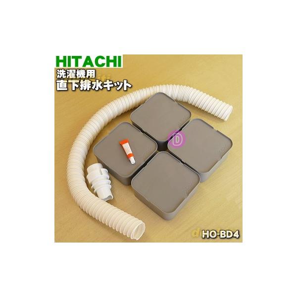 HO-BD4 HO-BD4001 日立 洗濯機 用の 直下排水キット ★ HITACHI