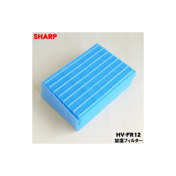 SHARP（シャープ） HV-FR12 加湿機 加湿器 用の 交換用 加湿フィルター