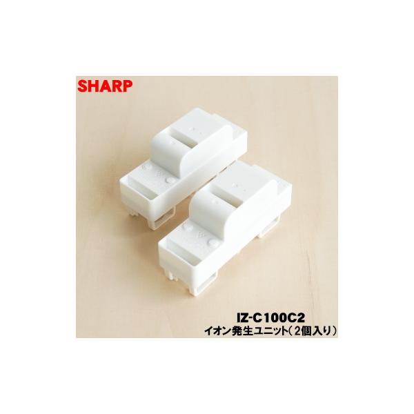 SHARP プラズマクラスター IZ-C100C2 SHARP（シャープ） SHARP IZC100C2 イオン発生ユニット IZ-C100C2 IZ