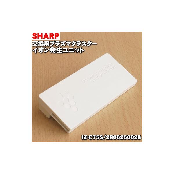 Iz C75s シャープ 加湿空気清浄機 用の 交換用 プラズマクラスターイオン発生ユニット Sharp Buyee Buyee 日本の通販商品 オークションの代理入札 代理購入