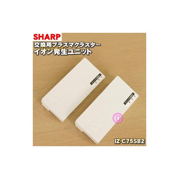 SHARP（シャープ） IZ-C75SB2 空気清浄機 用の 交換用 プラズマ