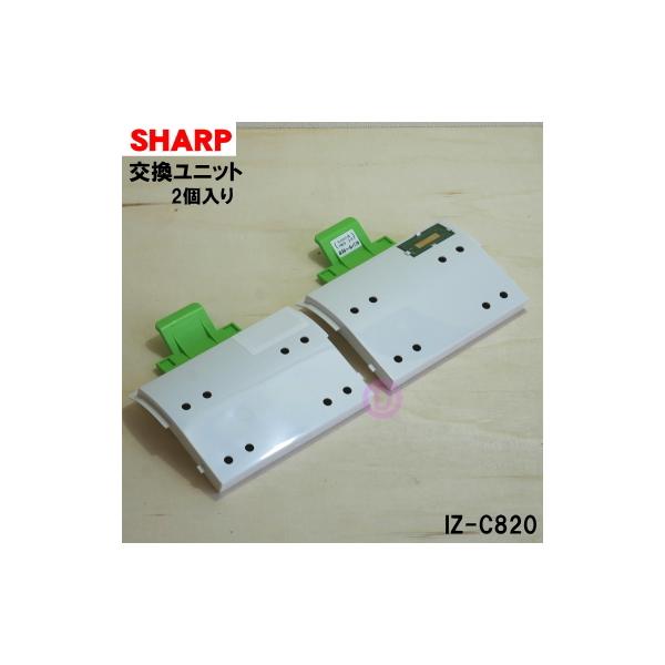SHARP IZ-C820 プラズマクラスター　2個入り シャープ公式通販】 交換用プラズマクラスターイオン発生ユニット(2個