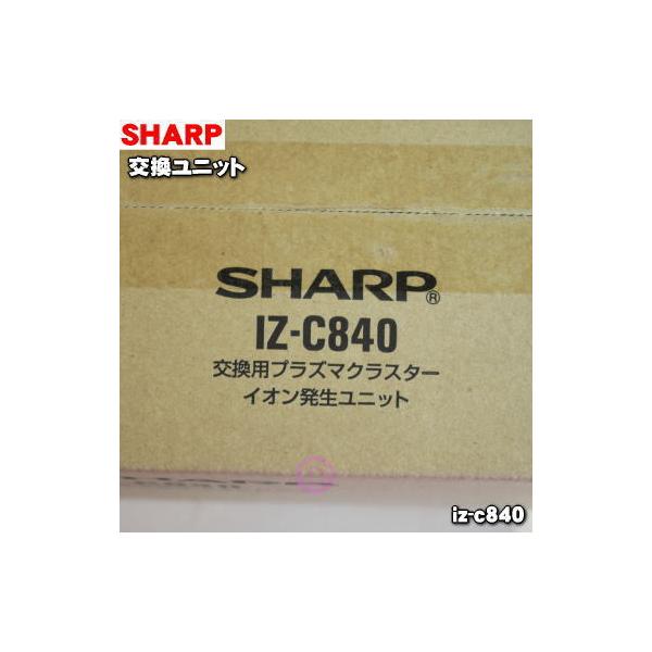 SHARP IZ-C840 シャープ プラズマクラスターイオン発生機 用の SHARP IZ-C840 シャープ プラズマクラスターイオン発生機 用の