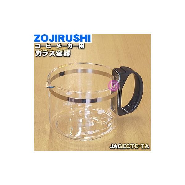 象印（ZOJIRUSHI） JAGECTC-TA コーヒーメーカー 用の ガラス容器