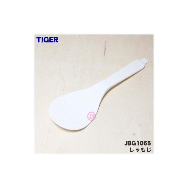 タイガー魔法瓶 JBG1065 タイガー 魔法瓶 炊飯器 用の しゃもじ