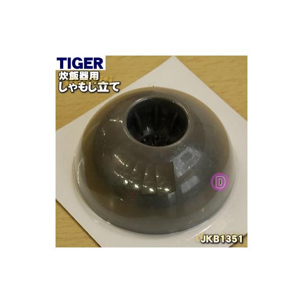 タイガー魔法瓶 JKB1351 タイガー 魔法瓶 炊飯器 用の しゃもじ立て