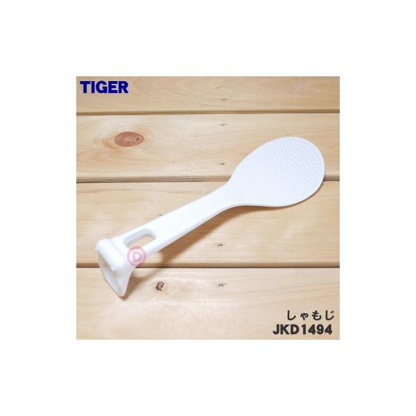 タイガー魔法瓶 JKD1494 タイガー 魔法瓶 炊飯器 用の しゃもじ