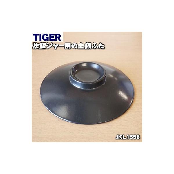 タイガー魔法瓶 JKL1558 タイガー 魔法瓶 炊飯器 炊飯ジャー 用の 土鍋