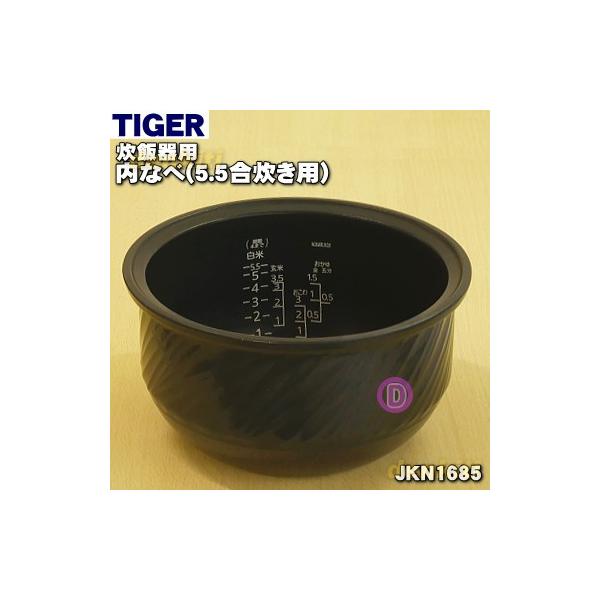 タイガー魔法瓶 JKN1685 タイガー 魔法瓶 炊飯器 土鍋 IH炊飯ジャー 用
