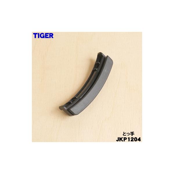 タイガー魔法瓶 JKP1204 タイガー 魔法瓶 炊飯器 用の 内なべとっ手