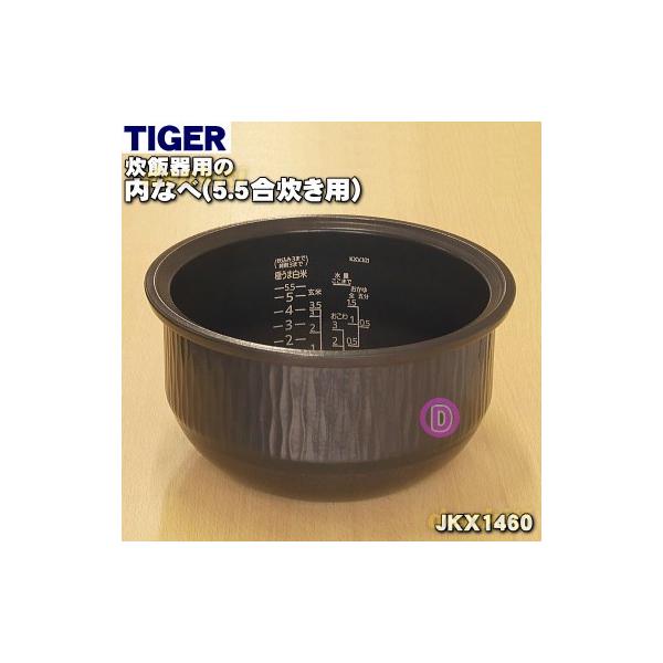 タイガー魔法瓶 JKX1460 タイガー 魔法瓶 炊飯器 土鍋 圧力 IH炊飯