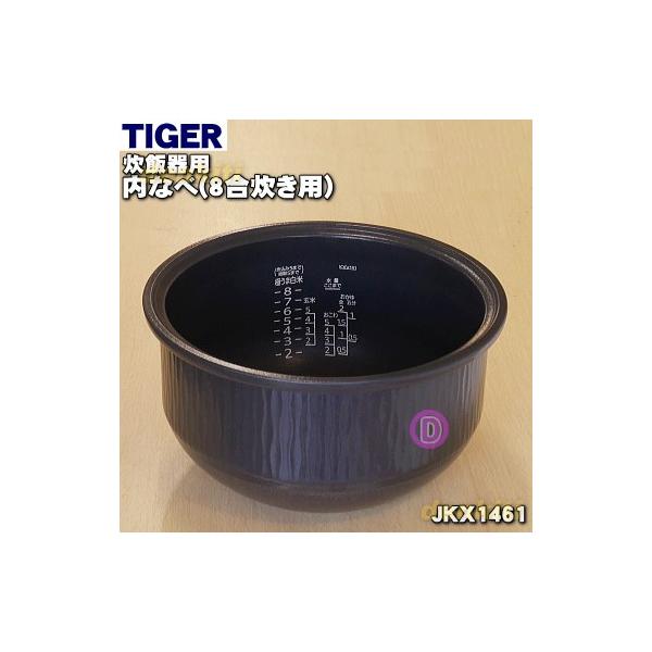 タイガー魔法瓶 JKX1461 タイガー 魔法瓶 炊飯器 土鍋 IH炊飯ジャー 用