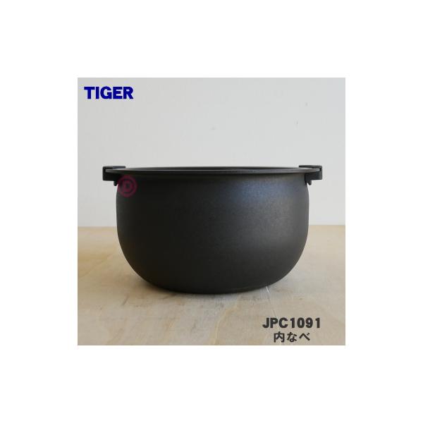 タイガー魔法瓶 JPC1091 タイガー 魔法瓶 炊飯器 IH炊飯ジャー 用の 内