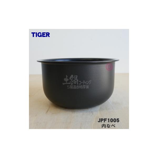タイガー魔法瓶 JPF1005 タイガー 魔法瓶 炊飯器 IH炊飯ジャー 用の 内