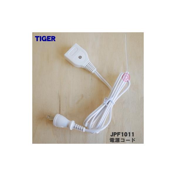 タイガー魔法瓶 JPF1011 タイガー 魔法瓶 炊飯器 用の 電源コード