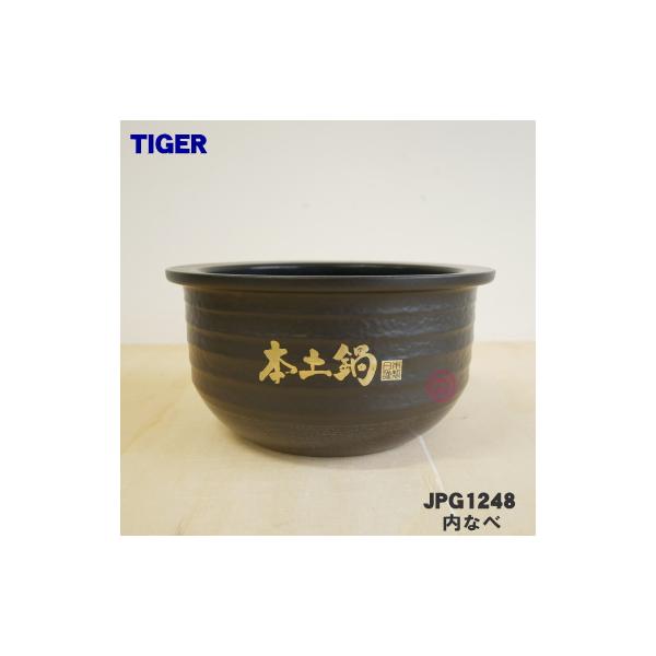 JPG1248 タイガー 魔法瓶 炊飯器 土鍋 IH炊飯ジャー 用の 内なべ 土鍋 内釜 内がま 内鍋 1個 ★ TIGER ※5.5合炊き用です。