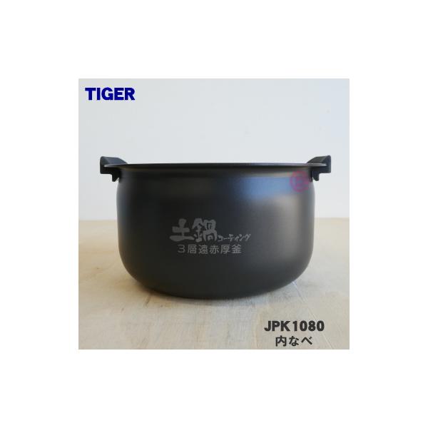 JPK1080 タイガー 魔法瓶 炊飯器 IH炊飯ジャー 用の 内なべ 内釜 内がま 内鍋 内ナベ ★ TIGER 5.5合炊き用です。