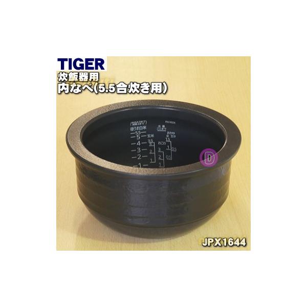 【美品】タイガー_炊飯器_JPX102X用_内なべ(土鍋)_JPX1644 楽天市場】【ゆうパック送料無料】タイガー JPX1644 土鍋圧力IHジャー