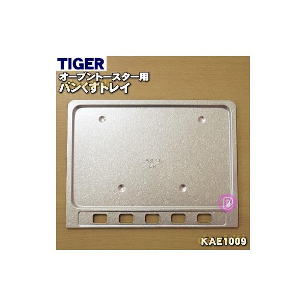 KAE1009 タイガー 魔法瓶 オーブントースター 用の パンくずトレイ ★ TIGER