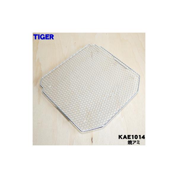 KAE1014 タイガー 魔法瓶 オーブントースター 用の 焼き網 ★ TIGER