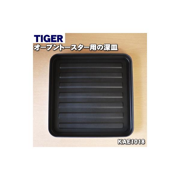 KAE1018 タイガー 魔法瓶 オーブントースター 用の 深皿 ★ TIGER