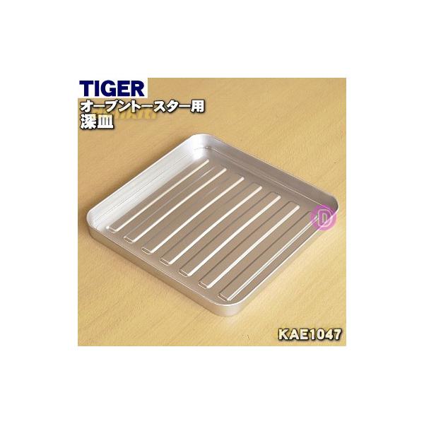 タイガー部品：受け皿 KAM1113 オーブントースター用 - トースター