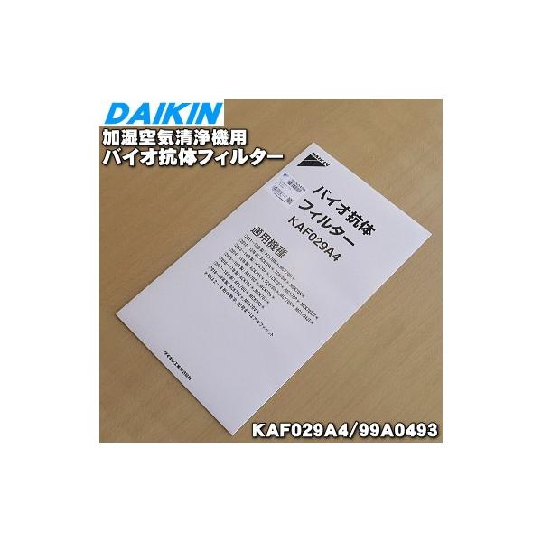 ダイキン（DAIKIN） 99A0493 KAF029A4 加湿空気清浄機 用の バイオ抗体