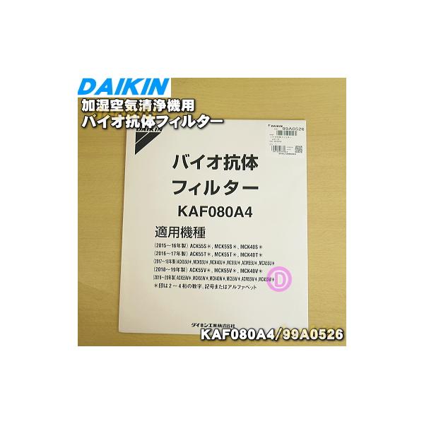 ダイキン（DAIKIN） 99A0526 KAF080A4 加湿空気清浄機 用の バイオ抗体
