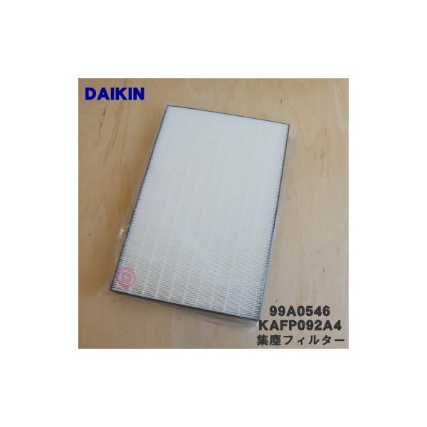 ダイキン（DAIKIN） 99A0546 KAFP092A4 空気清浄機 用の 集塵