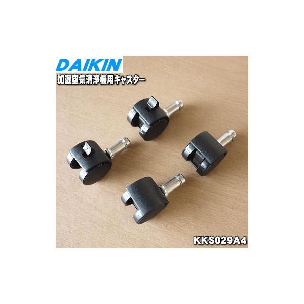 ダイキン（DAIKIN） KKS029A4 99A0492 加湿空気清浄機 用の キャスター