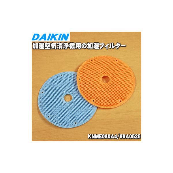 ダイキン（DAIKIN） 99A0525 KNME080A4 加湿空気清浄機 用の 加湿