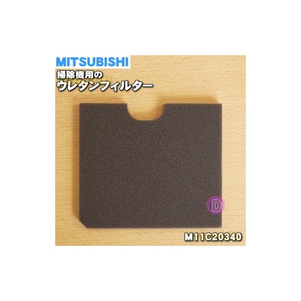 M11c340 ミツビシ 掃除機 用の ウレタンフィルター Mitsubishi 三菱 60 Buyee Buyee 日本の通販商品 オークションの代理入札 代理購入