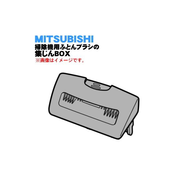 M11D18310BOX ミツビシ 掃除機 用の ふとんブラシ の 集じんBOX ★ MITSUBISHI 三菱