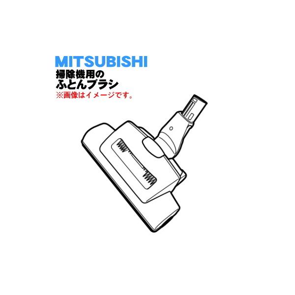 M11D18490WH ミツビシ 掃除機 用の ふとんブラシ ★ MITSUBISHI 三菱