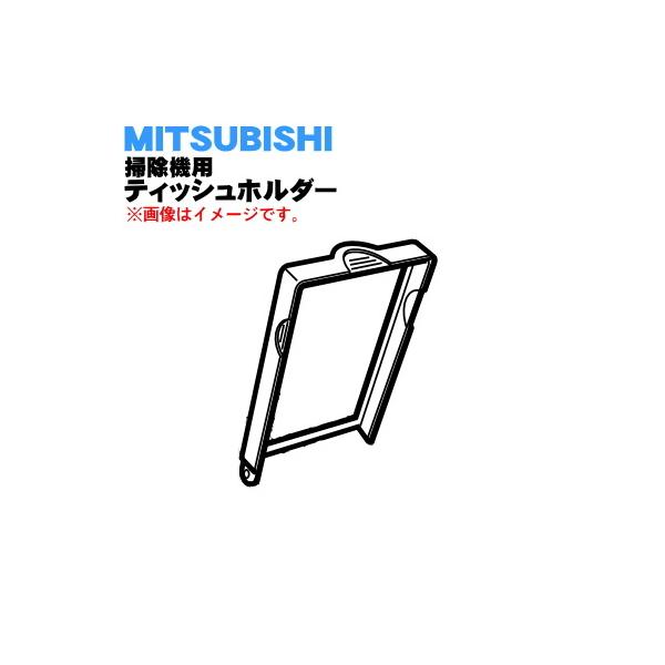 M11D26260T ミツビシ 掃除機 用の ティッシュホルダー ★ MITSUBISHI 三菱